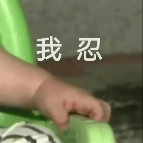 我忍